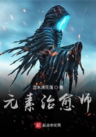 元素治愈師在線閱讀