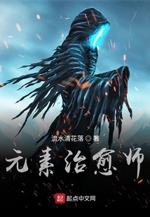 元素治愈師
