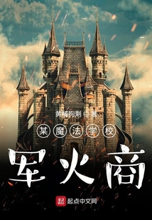 某魔法學校軍火商