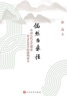 偶然與永恒：中國古代文藝理論對文藝美學的建構意義