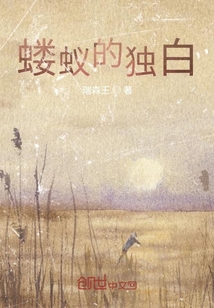螻蟻的獨(dú)白