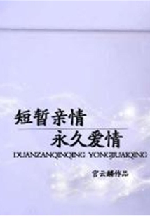 短暫親情永久愛情