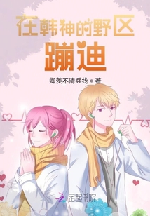 在韓神的野區蹦迪