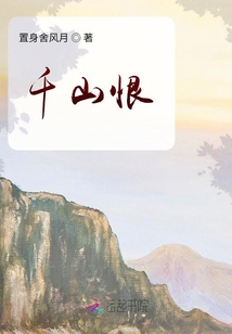 千山恨