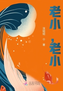 老小