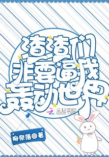 渣渣們非要逼我轟動世界