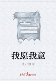 我愿我意