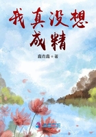 我真沒想成精在線閱讀