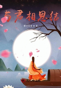 與君相思結(jié)