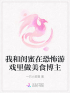 我和闺蜜在恐怖游戏里做美食博主在线阅读