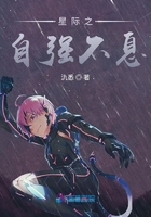 星際之自強不息在線閱讀