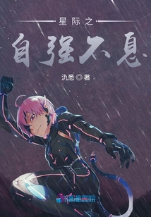 星際之自強不息