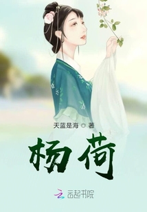 楊荷