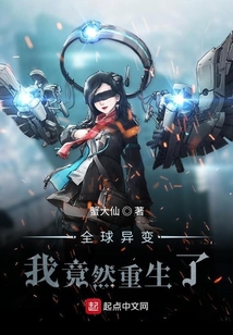 全球異變：我竟然重生了