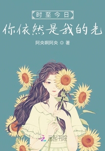 時至今日，你依然是我的光