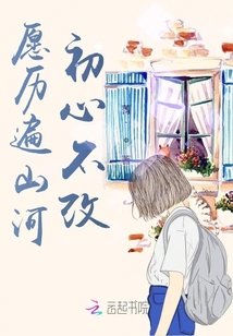 愿歷遍山河，初心不改