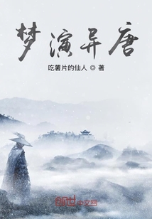 夢演異唐