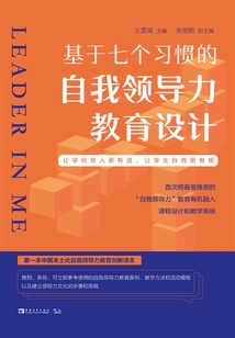 基于七個習慣的自我領導力教育設計