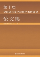 第十届全国语言文字应用学术研讨会论文集在线阅读