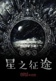 異域與星之征途