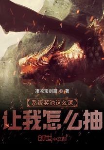 系統獎池這么深讓我怎么抽？