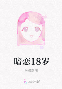 暗戀18歲