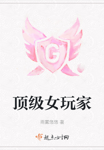 頂級女玩家