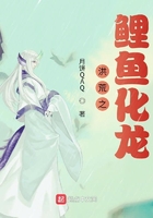 洪荒之鯉魚化龍在線閱讀