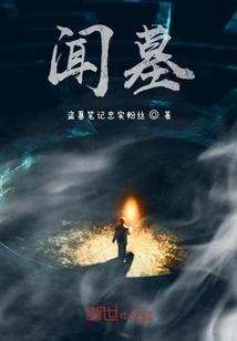聞墓