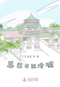 思想不能滑坡