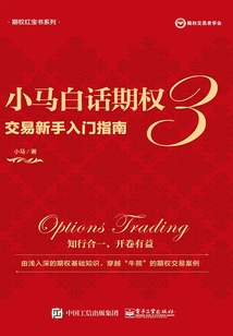 小馬白話期權3：交易新手入門指南（全彩）
