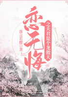 戀無悔之夫君是個龍傲天在線閱讀