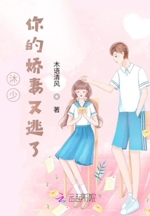沐少，你的嬌妻又逃了