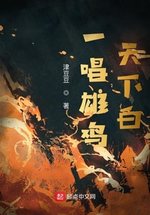一唱雄雞天下白