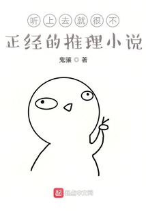 聽上去就很不正經(jīng)的推理小說