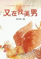 長公主又在找美男在線閱讀
