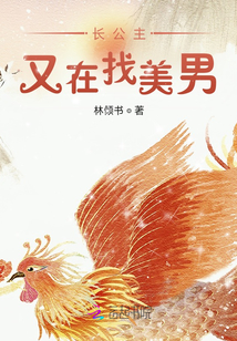 長公主又在找美男