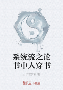 系統(tǒng)流之論書(shū)中人穿書(shū)