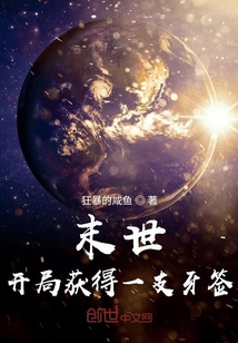 末世：開局獲得一支牙簽