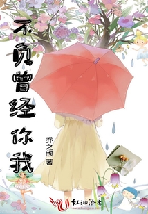不負曾經你我