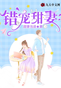 錯寵甜妻