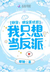 快穿:綁定系統后我只想當反派