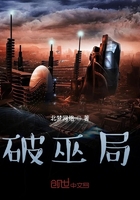 破巫局在線閱讀