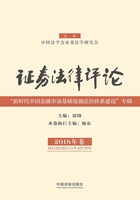 证券法律评论：“新时代中国金融市场基础设施法治体系建设”专辑（2018年卷）