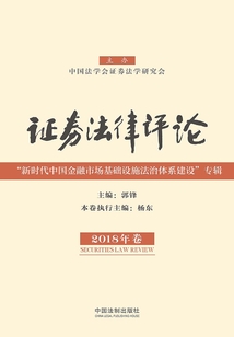 证券法律评论：“新时代中国金融市场基础设施法治体系建设”专辑（2018年卷）
