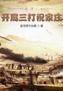 水滸：開局三打祝家莊