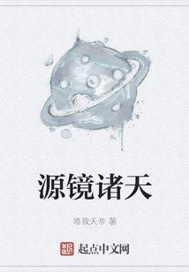源鏡諸天