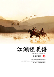 江湖怪異傳（世界書局版）