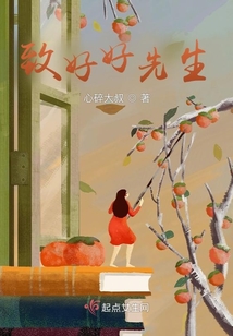 致好好先生