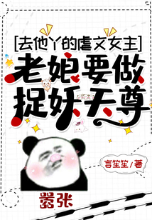 去他丫的虐文女主,老娘要做捉妖天尊